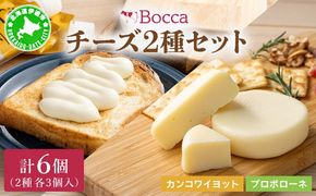 北海道 牧家 Bocca チーズ 2種 セットカンコワイヨット プロボローネ 各 3個入 ナチュラルチーズ 乳製品