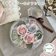 プリザーブドフラワー　ロザリー　春日部市　シュガーパイン(AJ250)