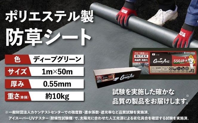 ポリエステル製 防草シート ディープグリーン 1m×50m 550JP 糸島市 / 株式会社NITTOSEKKO 除草 ガーデニング[ATQ001]