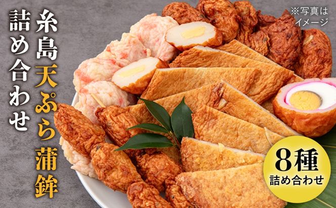 天ぷら 蒲鉾 詰め合わせ (8種20点) Cセット 糸島市 / 村島蒲鉾店 惣菜 かまぼこ [AHH009] 蒲鉾 天ぷら 鯛蒲鉾 板蒲鉾 紅白 祝い イカ天 海鮮天 紅
