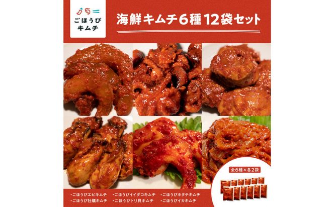【ごほうびキムチ】海鮮キムチ6種12袋セット（生赤エビ・イイダコ・牡蠣・ホタテ・イカ・トリ貝 各種2袋）【 キムチ 神奈川県 小田原市 】 142069_FZ018