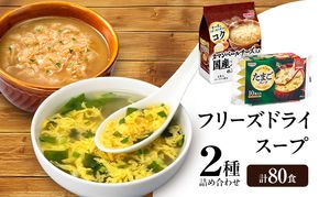 スープ 2種のスープ (オニオン・たまご) 各40食 計80食 フリーズドライ