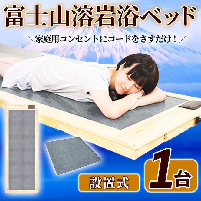 ＜設置式＞富士山溶岩浴ベッド(1台) 溶岩 溶岩浴 家庭用 岩盤浴 家庭用岩盤浴 自宅用 ベッド 【梅研本舗ジャパン】akn047-25