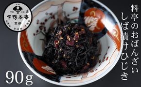 【下鴨茶寮】おばんざい しば漬けひじき［ 京都 老舗 料亭 ご飯のお供 人気 おすすめ グルメ 京料理 京懐石 ギフト プレゼント お取り寄せ 通販 送料無料 ふるさと納税 ］ 261009_B-BS122