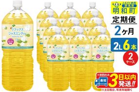 《定期便2ヶ月》リラックスジャスミンティー 伊藤園 ＜2L×6本＞【2ケース】 [ふるさと納税 お茶 リラックスジャスミンティー ペットボトル 国産 まとめ買い 伊藤園]|10_itn-261202