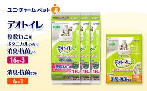 デオトイレ 複数ねこ用 消臭・抗菌 シート ボタニカル 16枚×3袋 デオトイレ 飛び散らない 消臭・抗菌サンド 4L×1袋 セット ペットシーツ ペットシート 猫砂 トイレ 猫 猫用トイレ ペット ユニ・チャーム 愛猫用 ペット用品