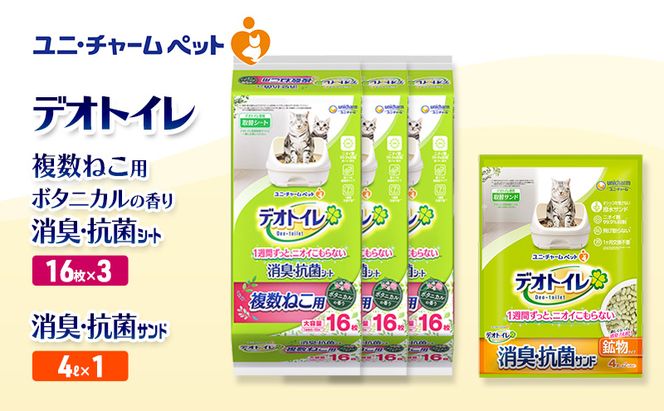 デオトイレ 複数ねこ用 消臭・抗菌 シート ボタニカル 16枚×3袋 デオトイレ 飛び散らない 消臭・抗菌サンド 4L×1袋 セット ペットシーツ ペットシート 猫砂 トイレ 猫 猫用トイレ ペット ユニ・チャーム 愛猫用 ペット用品
