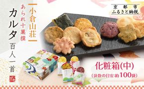 【小倉山荘】カルタ百人一首 化粧箱(中)（袋数の目安：約100袋）［ 京都 あられ おかき せんべい 人気 おすすめ おいしい ギフト プレゼント グルメ 食べ比べ 詰め合わせ セット お取り寄せ ふるさと納税 ］ 261009_B-JK13