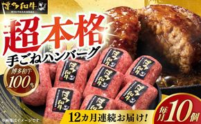 【全12回定期便】博多和牛100％！本格 手ごね ハンバーグ 10個《築上町》【久田精肉店】[ABCL048]