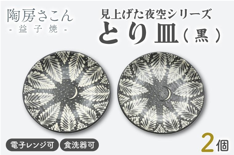[益子焼]とり皿(黒) 2個 見上げた夜空シリーズ | 益子焼 陶房さこん とり皿 ケーキ皿 お皿 陶器 藤本左近 栃木県 益子町