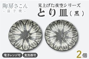 【益子焼】とり皿(黒) 2個 見上げた夜空シリーズ | 益子焼 陶房さこん とり皿 ケーキ皿 お皿 陶器 藤本左近 栃木県 益子町（BP003）