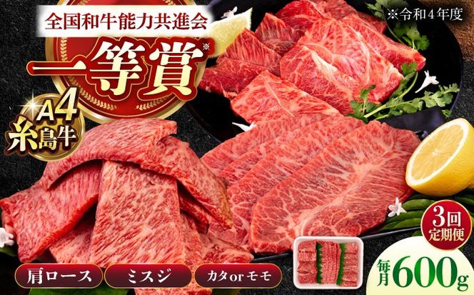 【全3回定期便】A4ランク 希少部位 焼肉3種 600g 2-3人前 肩ロース ミスジ モモ (カタ) 糸島牛 糸島市 / 一番田舎[AGN009]