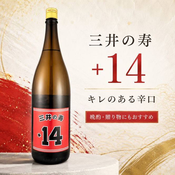 定期便 3回 三井の寿 純米吟醸 山田錦 +14大辛口 1800ml 酒 お酒 3ヶ月