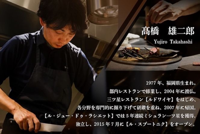 【六本木　10年連続一つ星フレンチの名店】ル スプートニク 独創的な食の旅「別海町コース」食事券1名様分 ※2名以上で利用可【CC0000231】