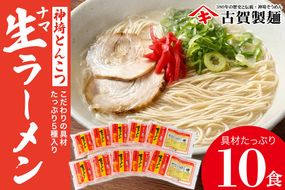 自宅で本格ラーメン・神埼とんこつ生ラーメン 10袋入【 ご当地ラーメン 豚骨ラーメン とんこつラーメン 袋麺 乾麺】(H014146)