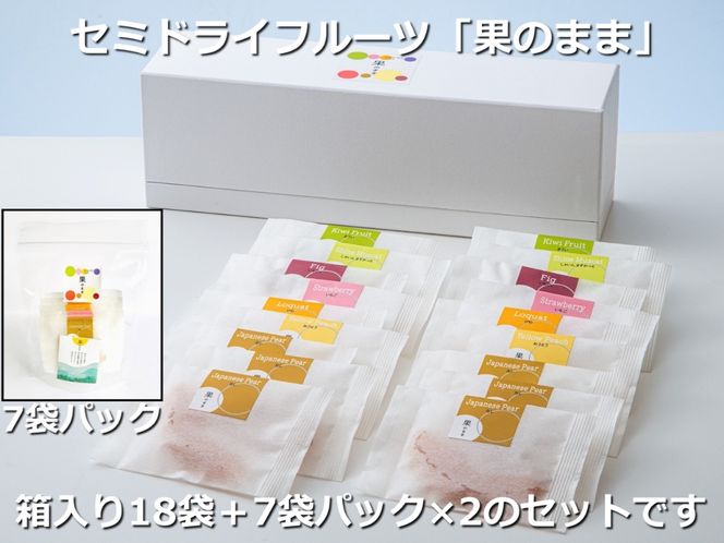 【高級デザートフルーツ】無糖、無添加で、糖度は生果実の約6倍！純甘セミドライフルーツ「果のまま」と詰め替え用2パック ワカショク【スイーツ】-[G296]