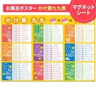 【九九表ポスター】マグネットシート製 お風呂ポスター 40cm×57cm