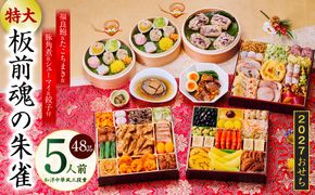 Y218 特大おせち「板前魂の朱雀」和洋中華風 三段重 48品 5人前 8.5寸 鮑＆たこちまき＆豚角煮＆焼売4種＆餃子2種【おせち料理 板前魂 贅沢おせち お節 惣菜 冷凍 先行予約 年内発送 おせち料理2027】