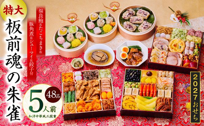 Y218 特大おせち「板前魂の朱雀」和洋中華風 三段重 48品 5人前 8.5寸 鮑＆たこちまき＆豚角煮＆焼売4種＆餃子2種【おせち料理 板前魂 贅沢おせち お節 惣菜 冷凍 先行予約 年内発送 おせち料理2027】
