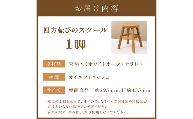 四方転びのスツール（ホワイトオーク材）/　丸椅子　スタッキング　伝統工法　無垢材【GOOD WOOD WORKS】_HA0715