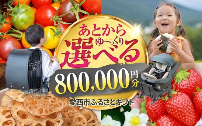 【あとから選べる】 愛知県愛西市ふるさとギフト 80万円分 日本酒 スイーツ シャンプー あとから ギフト[AECY016]