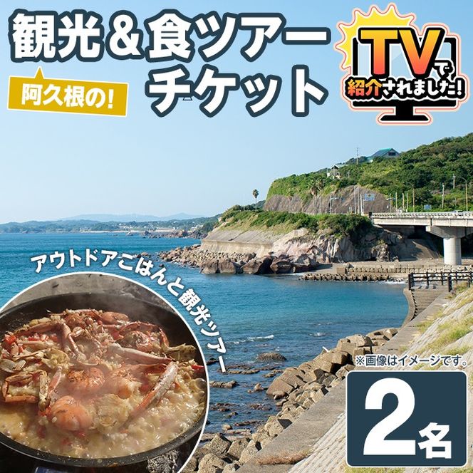 『パズル』オリジナル！阿久根の観光&食ツアーチケット(2名) 阿久根 海の幸 山の幸 ごはん 秘境 絶景スポット アウトドア アクティビティ 自然 体験 ツアー チケット【パズル】akn098-15