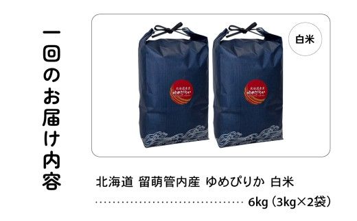 3ヵ月定期便 北海道 留萌管内産 ゆめぴりか 白米 6kg(3kg×2袋) 産地直送 こめ 特A 精米 白米 R004-091
