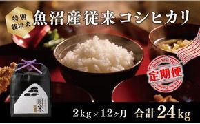 12カ月定期便【特別栽培米】頂米金兵衛 魚沼産従来コシヒカリ（精米）2kg お米 コメ 