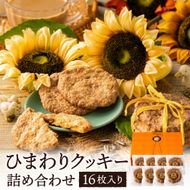 【ひまわりの種を使用】ひまわりクッキー（8袋16枚）005AD02N./ お菓子 スイーツ 町花 ひまわり 種 平飼いたまご使用