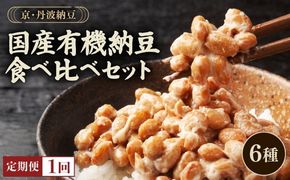 京・丹波納豆　有機JAS認証・国産有機納豆詰め合わせ（小粒2種・中粒・大粒・白大豆と黒大豆・黒豆）全6種類（40ｇ×20個、88g×1）