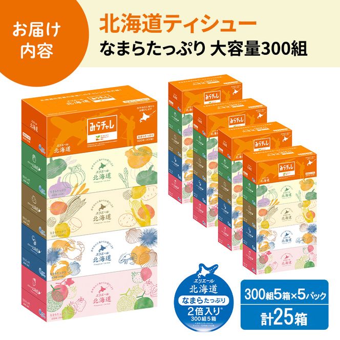 エリエール ハーフサイズ 収納に便利 コンパクト 【少量5パック】 北海道ティシュー 300組 5箱×5パック 計25箱 最短 10日以内配送 最短配送 なまらたっぷり 大容量 防災 常備品 備蓄品 消耗品 日用品 生活必需品 赤平市