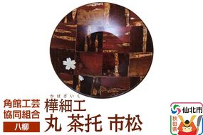 角館樺細工《樺細工 八柳》丸 茶托 市松 ゆうパケット 角館工芸協同組合 [伝統 工芸品 樺細工 秋田県 仙北市 八柳 日用品 雑貨 カトラリー 食器]|02_kdk-990701