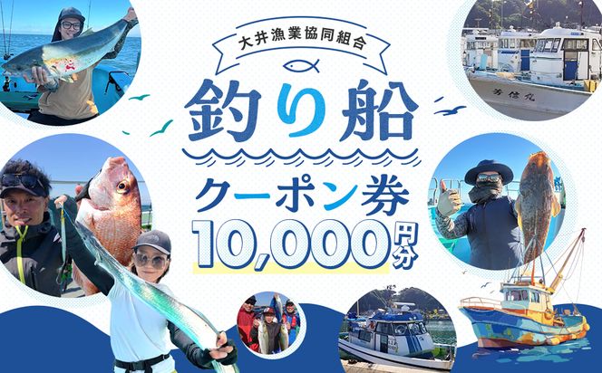 大井漁協 釣り船 割引クーポン12,000円分