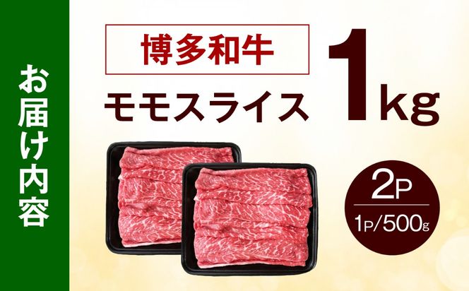 博多和牛 牛肉 赤身 モモ スライス 1kg（500g×2） 《築上町》【肉のくまもと屋】[ABEZ066]