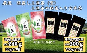 厳選　深蒸し上煎茶《薫》（80g×3袋）・上煎茶の抹茶入り玄米茶（100g×3袋）