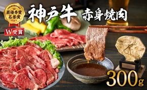 神戸牛 焼肉 赤身 300g（約2人前）焼き肉 牛肉 焼肉用 小分け