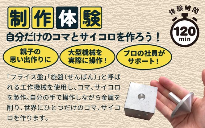 工場見学と金属製のサイコロやコマの製作体験