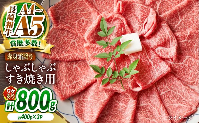 【訳あり】A4〜A5 長崎和牛 赤身 霜降り しゃぶしゃぶ・すき焼き用 800g（400g×2） / 牛肉 ぎゅう肉 和牛 / 南島原市 / 株式会社MEAT PLUS[SHG002]