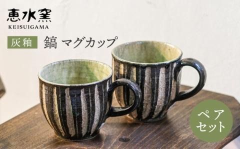 灰釉 鎬 マグカップ（ ペア ） 《糸島》【恵水窯】器 陶器 食器 手作り クラフト コップ うつわ[AXG001]
