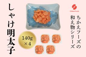 鮭明太（140g×4個セット）【ちかえフーズ】_HA1665