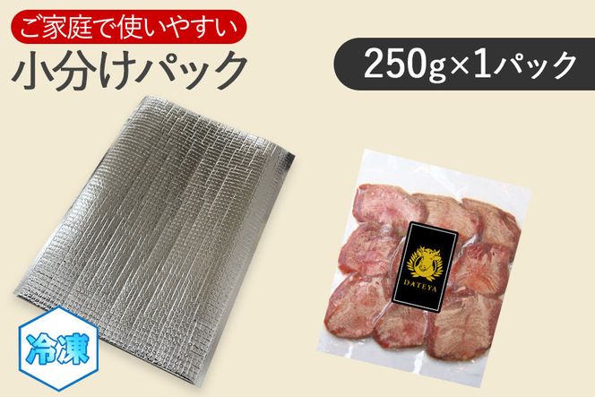 仙台名物 柔らか厚切り牛たん 250g（250g×1袋）  [ タン元 タン中 牛タン 厚切り 食べ応え 味付き タン塩 肉厚 ジューシー 冷凍 旨味 ギフト 贈答用 焼肉 バーベキュー BBQ おかず つまみ 御中元 御歳暮 おうち焼肉 ] 041009_CL006