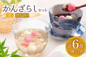 BB015 かんざらし 6食 詰合せ [ 和菓子 お菓子 スイーツ おやつ 寒ざらし 団子 お団子 甘い もちもち ぜんざい 郷土料理 セット 玉乃舎 長崎県 島原市 ]