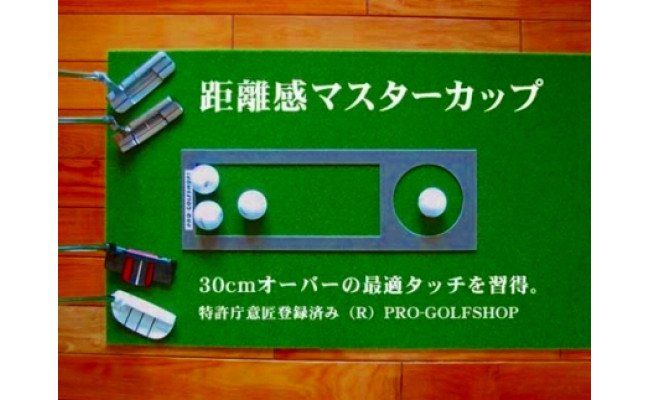 【CF-R7hbk】PGS074　ゴルフ練習セット・標準SUPER-BENT スーパーベント＆最高速EXPERT（90cm×5m）2枚組パターマット（距離感マスターカップ2枚、まっすぐぱっと1枚、トレーニングリング付き）（土佐カントリークラブオリジナル仕様）【TOSACC2019】〈高知市共通返礼品〉