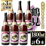 ＜定期便・全3回＞鹿児島本格芋焼酎！「鶴見」(1,800ml×計6本) 国産 焼酎 いも焼酎 お酒 アルコール お湯割り ロック ソーダ割 【大石酒造】akn038-33