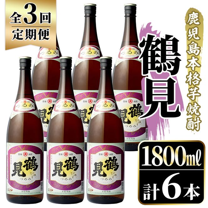 ＜定期便・全3回＞鹿児島本格芋焼酎！「鶴見」(1,800ml×計6本) 国産 焼酎 いも焼酎 お酒 アルコール お湯割り ロック ソーダ割 【大石酒造】akn038-33