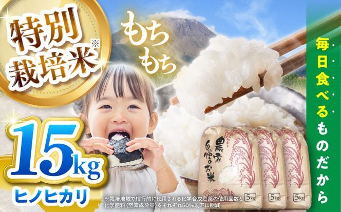 【特別栽培米】 ヒノヒカリ 15kg (5kg×3袋) / 米 精米 白米 ごはん ご飯 ひのひかり / 南島原市 / 農家民宿　いちご一会[SBN003]
