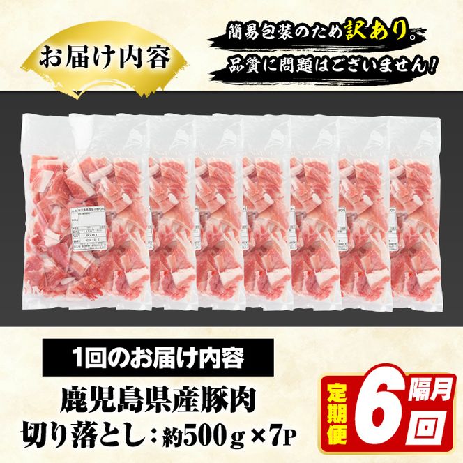＜定期便・全6回(隔月)＞訳あり！鹿児島県産 豚肉切り落とし (計21kg) 切り落とし こま切れ 国産 鹿児島県産 豚肉 ブタ おかず バラ肉 個包装 小分け 薄切り 切り落し 切落し 冷凍配送 小間切れ コマ 訳アリ 【スターゼン】akn042-49