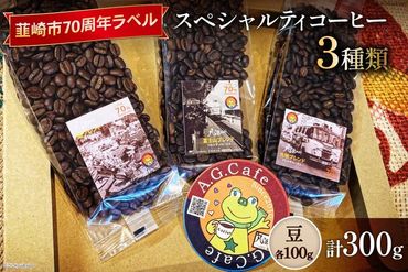 八ヶ岳珈琲 スペシャルティコーヒー 豆 100g×3種類 計300g 韮崎市70周年ラベル [アフターゲームカフェ 山梨県 韮崎市 20742639]珈琲 コーヒー コーヒー豆 珈琲豆 自家焙煎 焙煎 セット