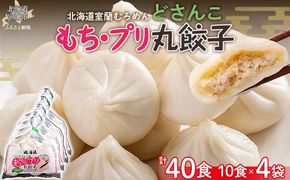 どさんこもち・プリ丸餃子40個（10個入り×4袋） MROV015