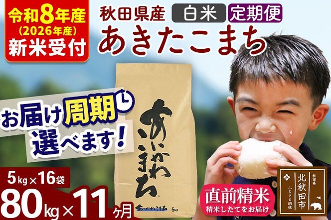 ※R8産 新米予約※ 《定期便11ヶ月》秋田県産 あきたこまち 80kg【白米】(5kg小分け袋) 2026年産 令和8年産 お届け周期調整可能 隔月に調整OK お米 藤岡農産 [藤岡農産 秋田 お米 あきたこまち 米どころ 東北 北秋田市 定期便 毎月お届け]|foap-11511s